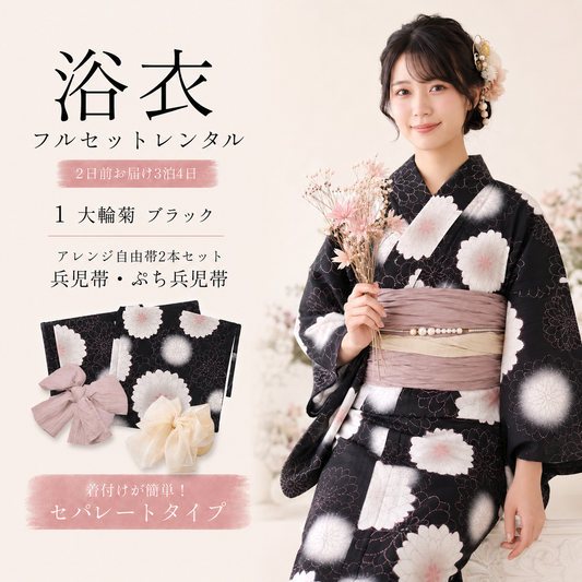 二部式浴衣 大輪菊ブラック No.01