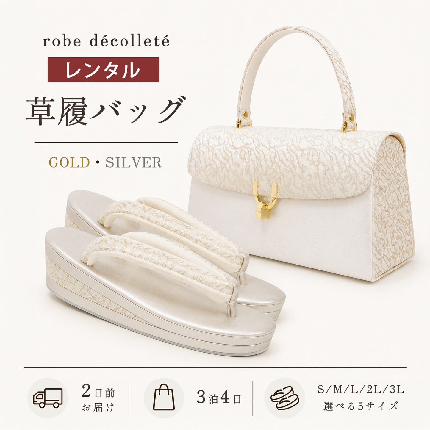 【レンタル】 高級 ローブ・デコルテ 草履バッグ セット