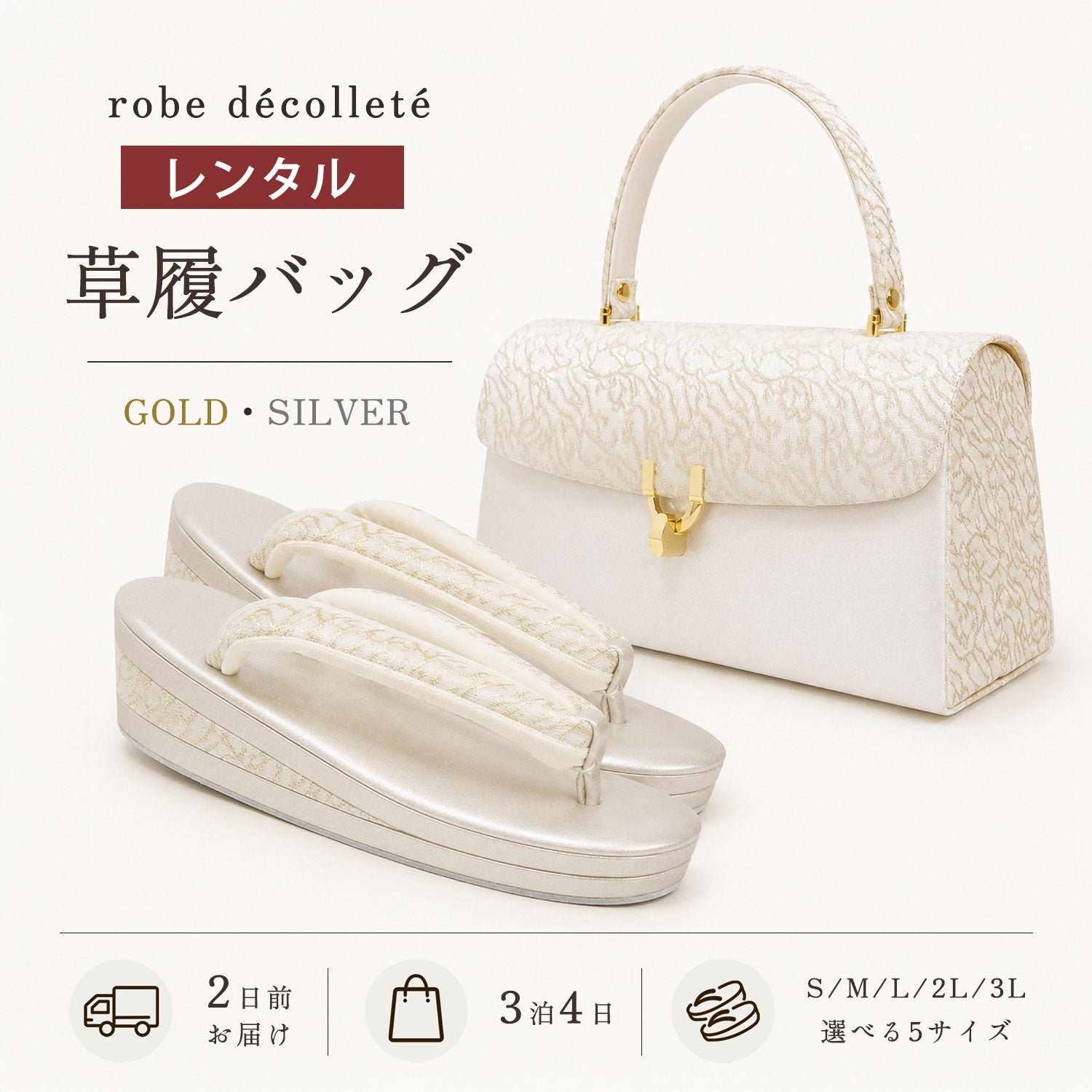 【レンタル】 高級 ローブ・デコルテ 草履バッグ セット