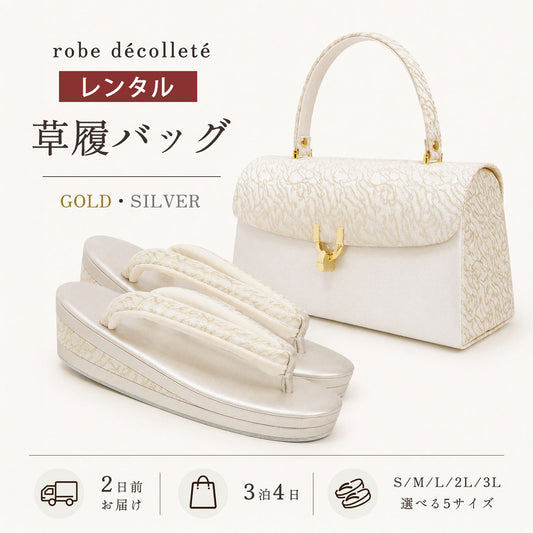 【レンタル】 高級 ローブ・デコルテ 草履バッグ セット