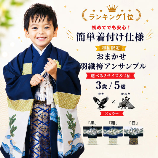 【レンタル】 色柄とサイズが選べる! 七五三 おまかせ 和柄限定【かんたん着付け】アンサンブル 羽織袴 11点フルセット レンタル 貸衣装 5歳 貸衣装 五歳 三才 写真 前撮り 三歳 3才 5才 子供 男児 着物