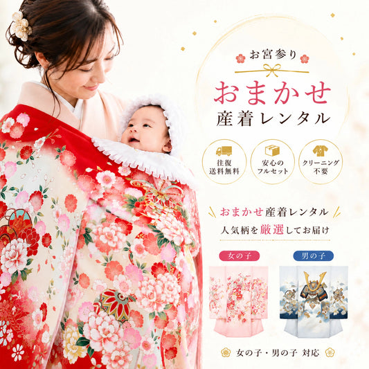 【レンタル】【往復 送料無料】女の子用 男の子用 産着 祝着 色が選べる おまかせ フルセット 夏用 絽 貸衣装 子供着物 お宮参り 産着 お任せ 夏 冬 ベビードレス でんでん太鼓 赤ちゃん 記念撮影 熨斗目セット 赤 ピンク