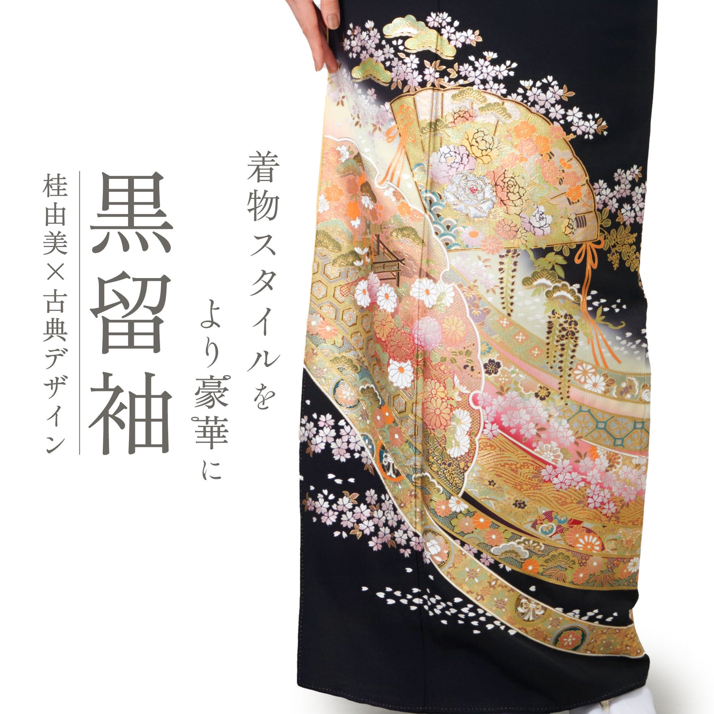 桂由美黒留袖
