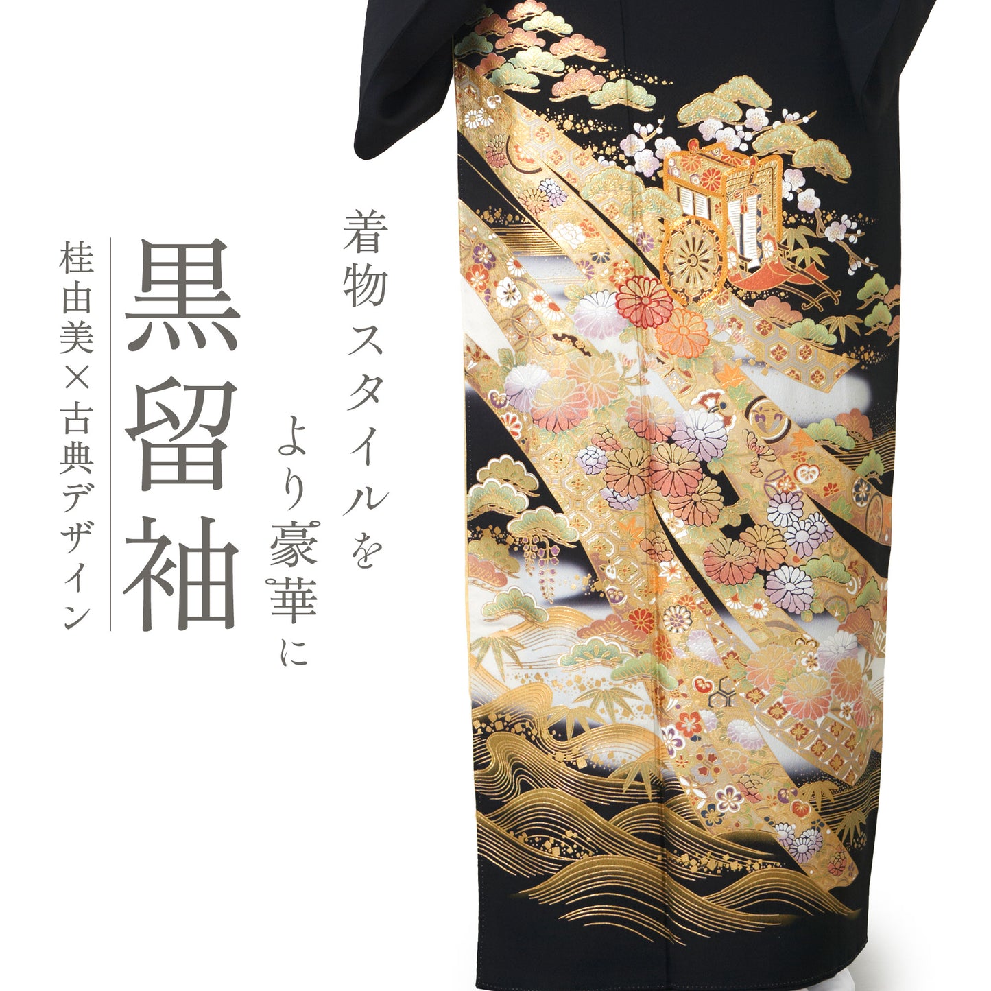 桂由美黒留袖