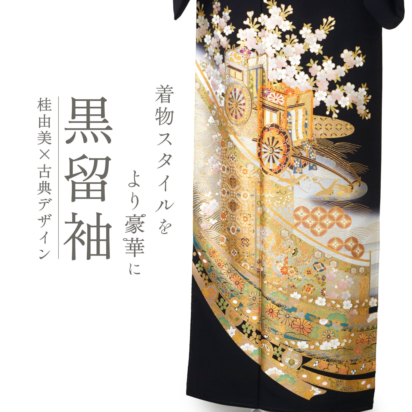 桂由美黒留袖