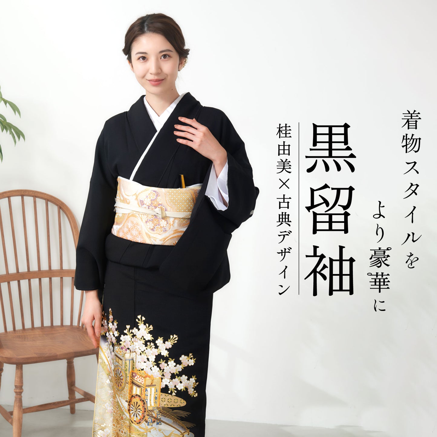 桂由美黒留袖フルセット｜伝統とモダンが融合した結婚式・フォーマル着物ブランドレンタル着物セットフルセット【結婚式婚礼貸衣装】【往復送料無料】古典熨斗No.228
