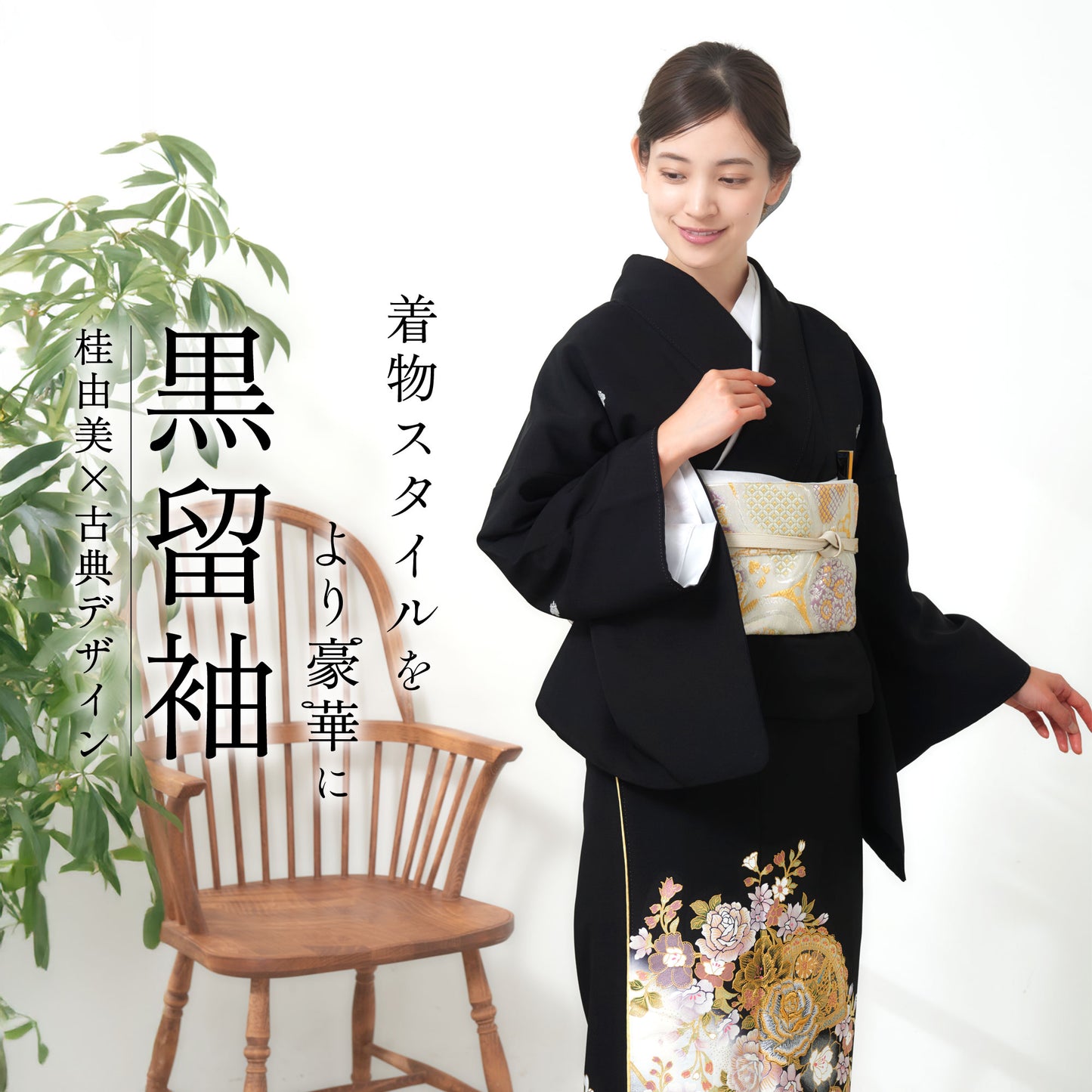 桂由美黒留袖フルセット｜伝統とモダンが融合した結婚式・フォーマル着物ブランドレンタル着物セットフルセット【結婚式婚礼貸衣装】【往復送料無料】古典熨斗No.228