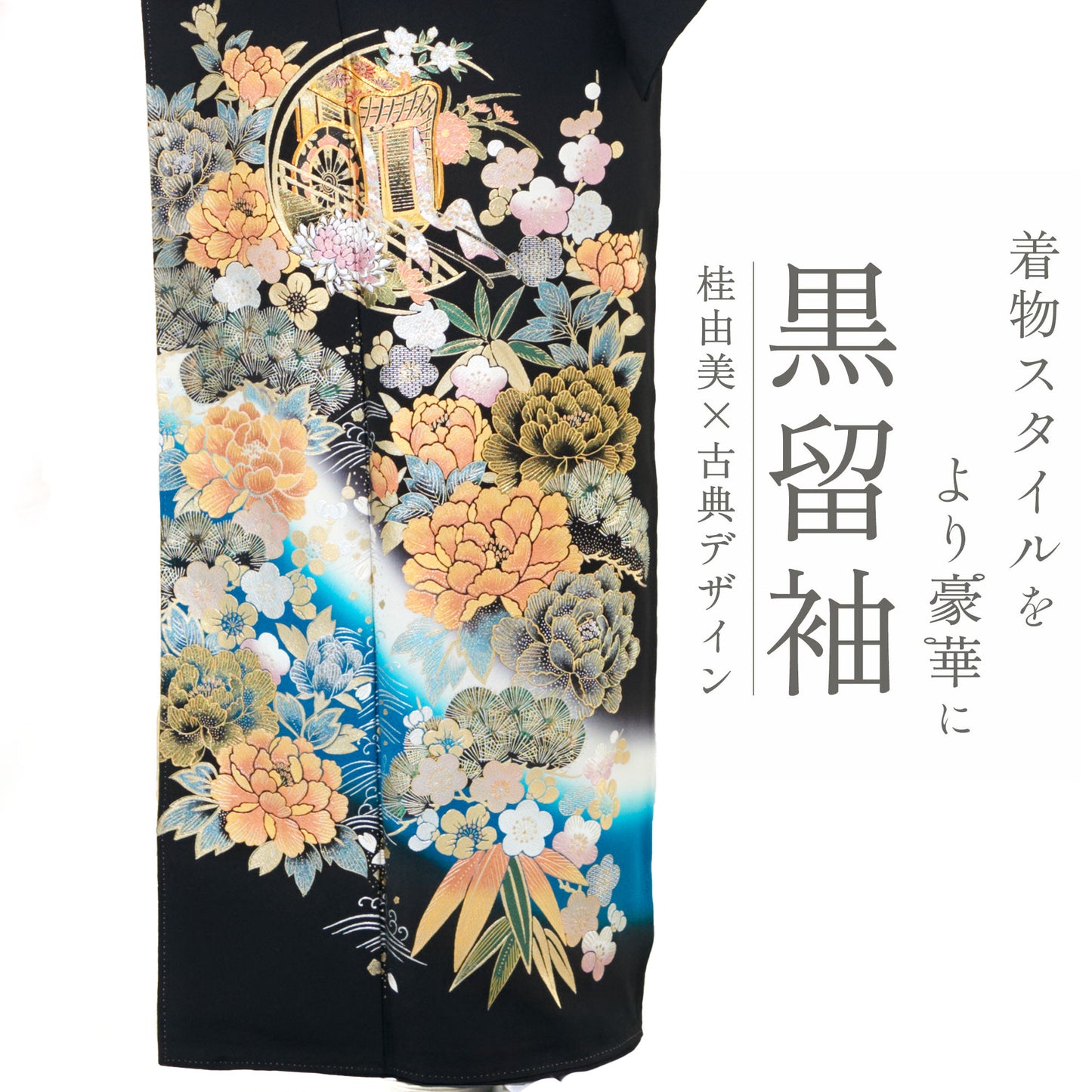 桂由美黒留袖