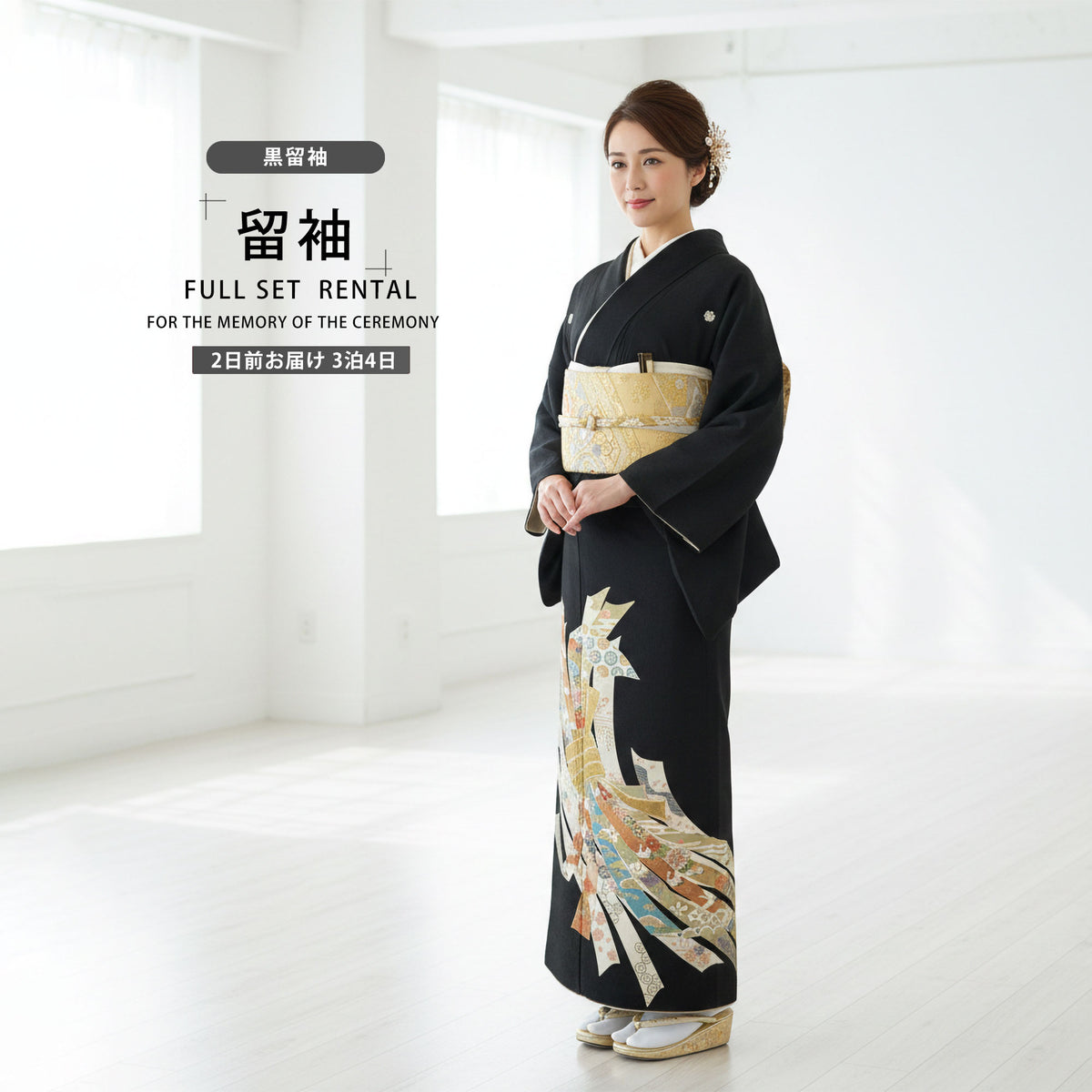 【レンタル】黒留袖フルセット【結婚式婚礼貸衣装】【往復送料無料】[Mサイズ]高級正絹比翼仕立て五つ紋草履バッグ付き母親族着物ウェディング