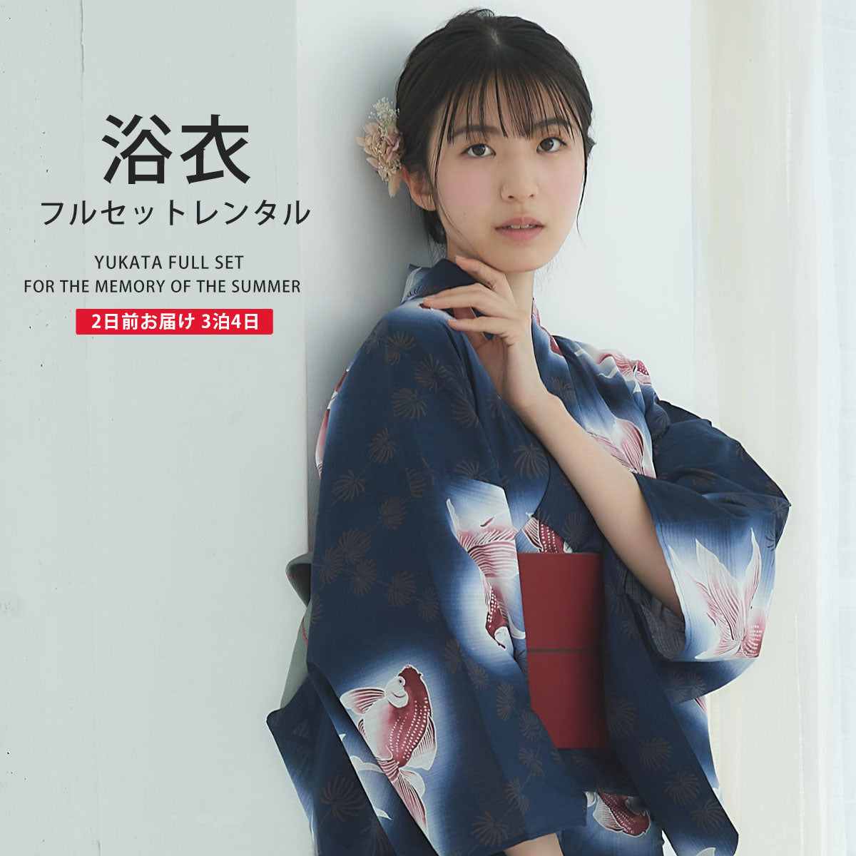 【レンタル】浴衣 フルセット No.55