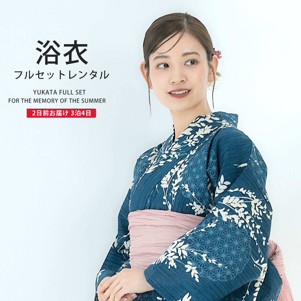【レンタル】浴衣 フルセット No.138