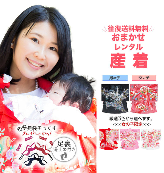 【レンタル】【往復 送料無料】産着 祝着 色が選べる おまかせ 卒園 フルセット 貸衣装 子供着物 卒園 お宮参り 産着 お任せ 夏 冬 男の子 女の子 ベビー服 赤ちゃん 記念撮影 格安 安い 熨斗目セット 赤